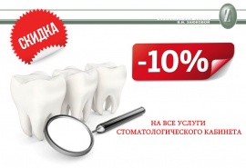 Скидка 10% на все услуги стоматологического кабинета
